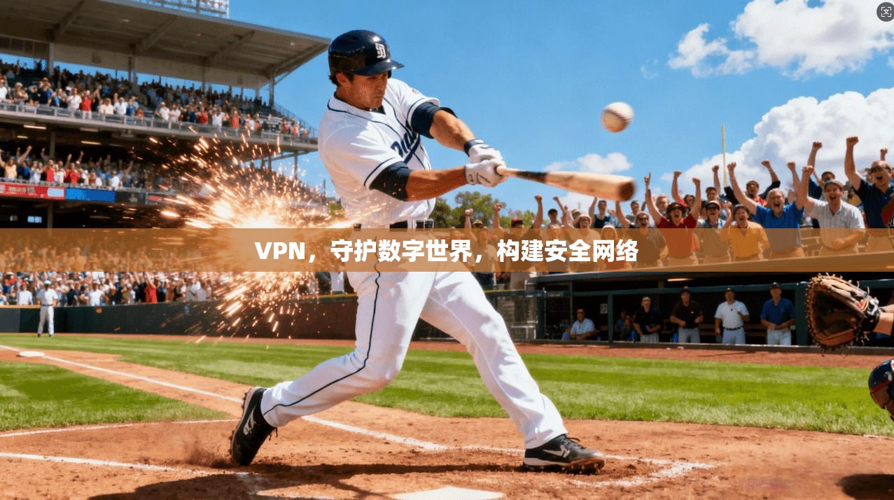 VPN，守护数字世界，构建安全网络