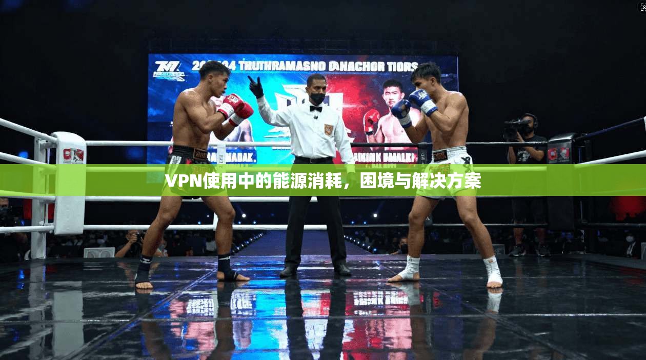 VPN使用中的能源消耗，困境与解决方案