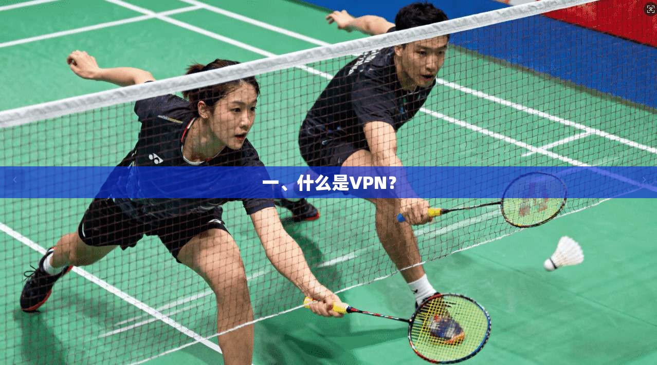 一、什么是VPN？