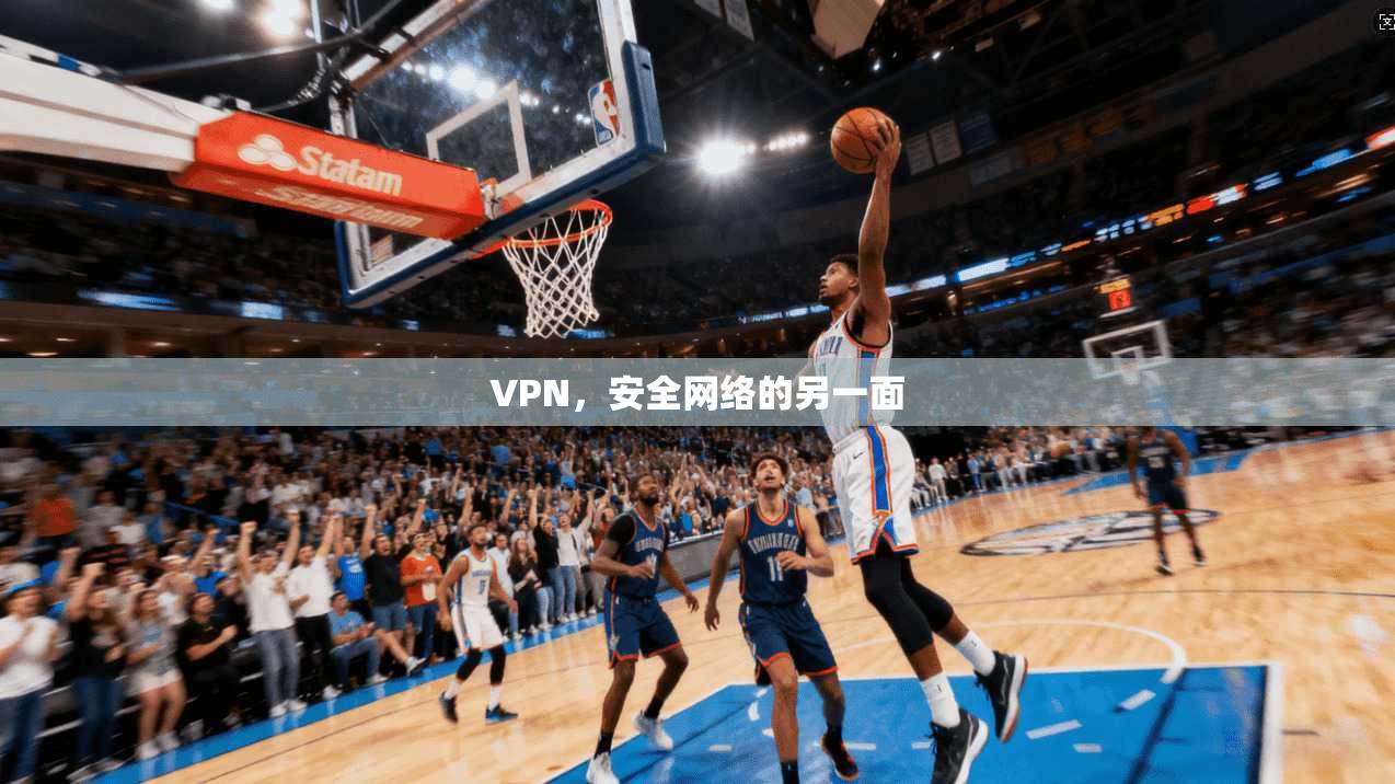 VPN，安全网络的另一面
