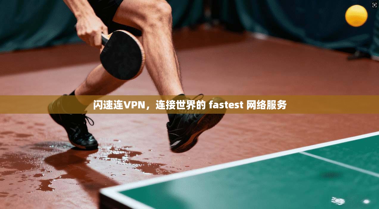 闪速连VPN，连接世界的 fastest 网络服务