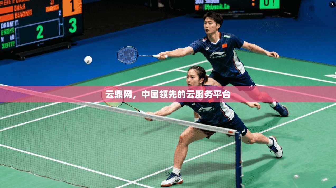 云鼎网，中国领先的云服务平台