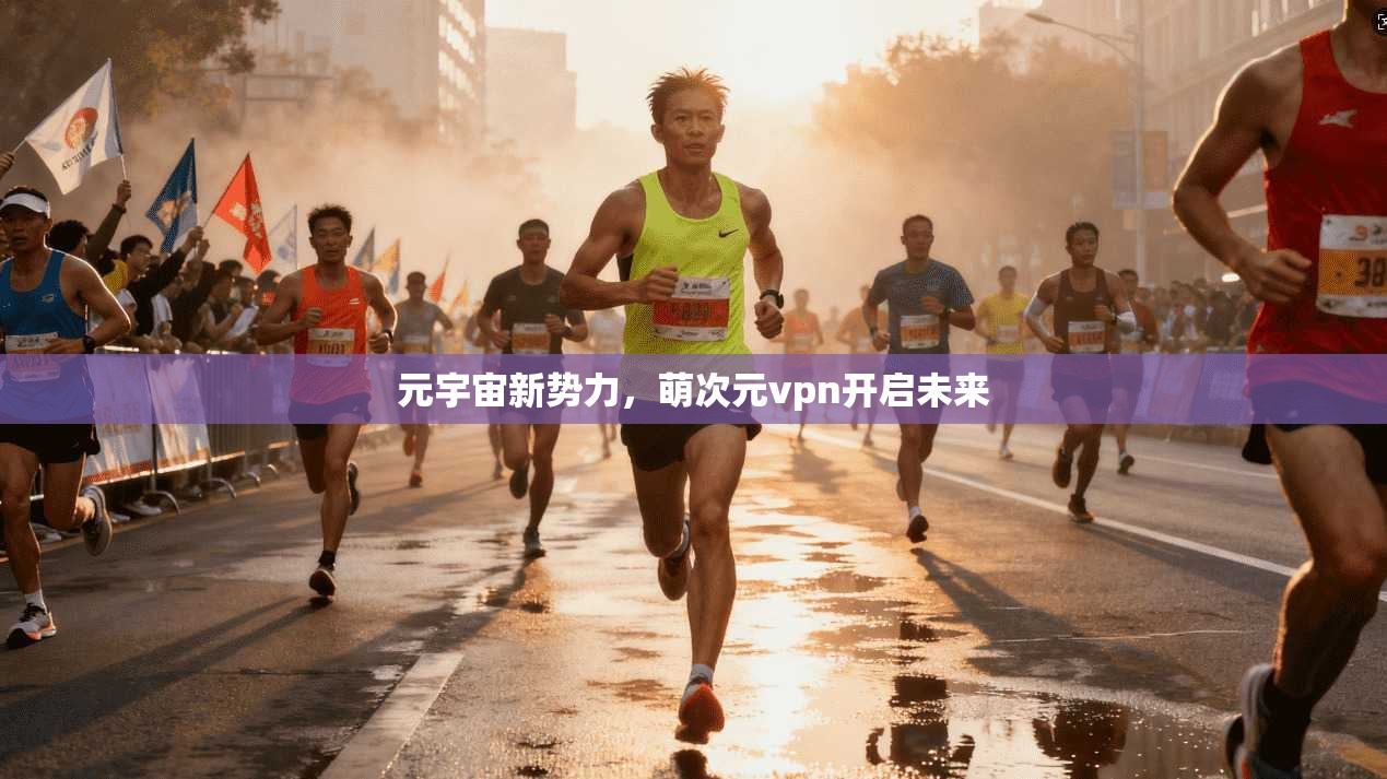 元宇宙新势力，萌次元vpn开启未来