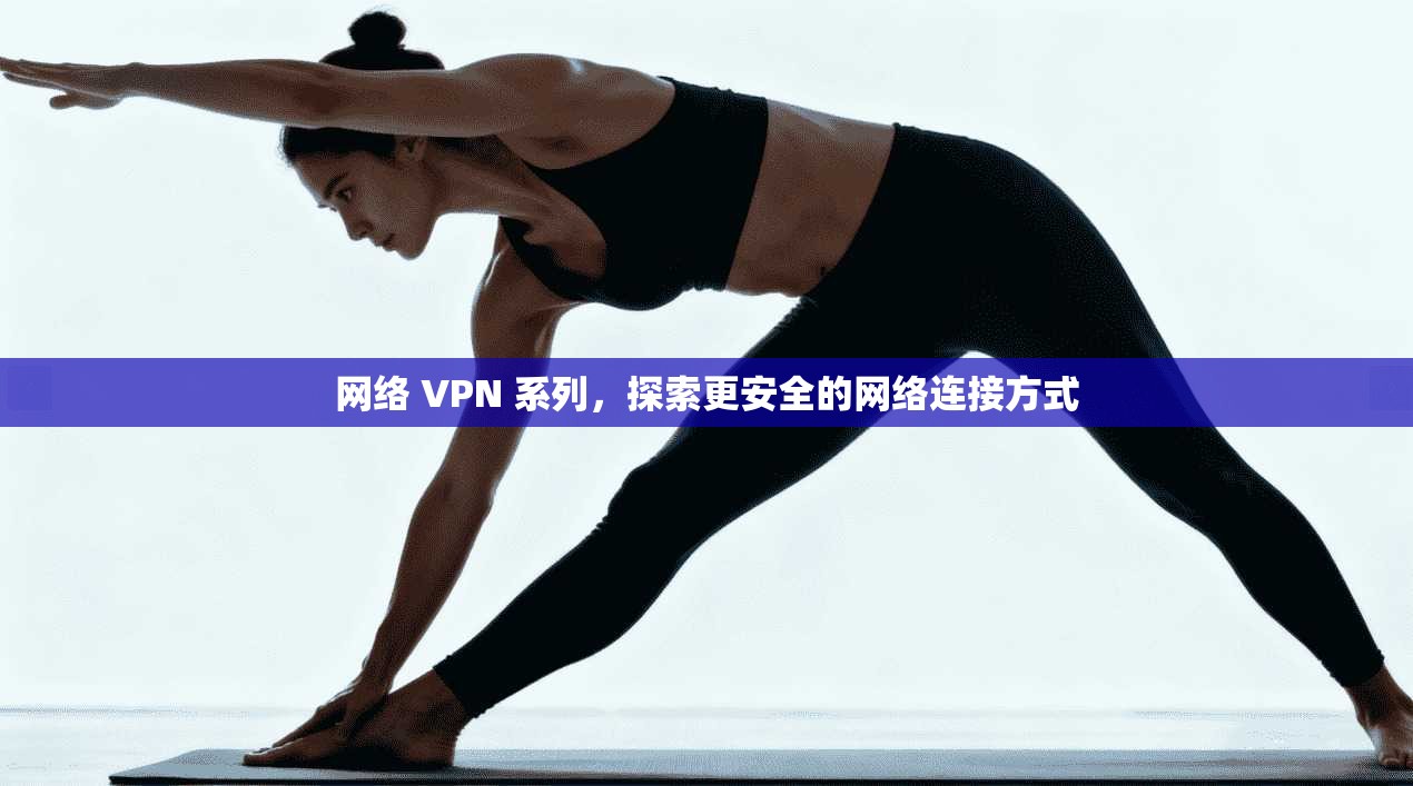 网络 VPN 系列，探索更安全的网络连接方式