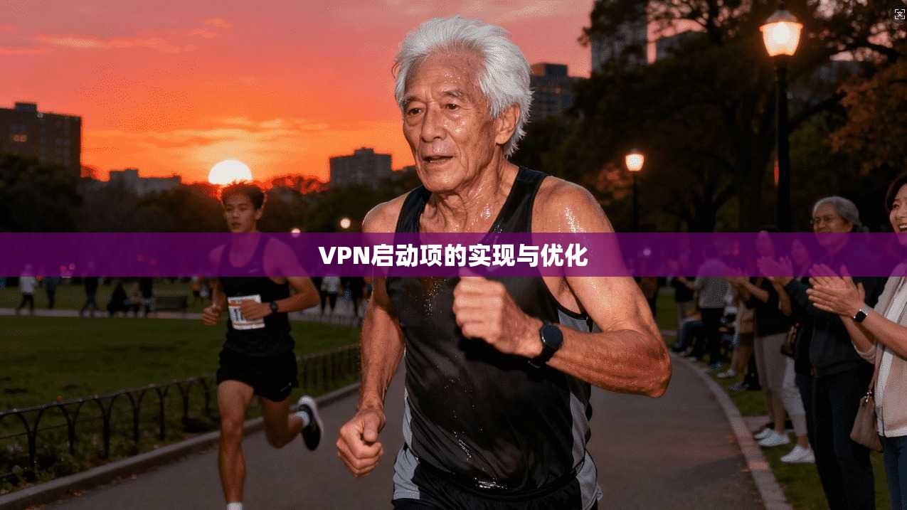 VPN启动项的实现与优化
