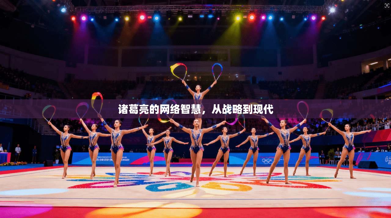 诸葛亮的网络智慧，从战略到现代