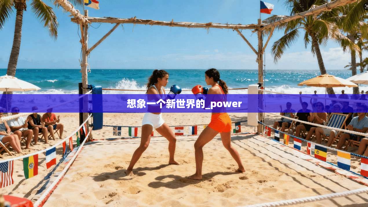 想象一个新世界的_power