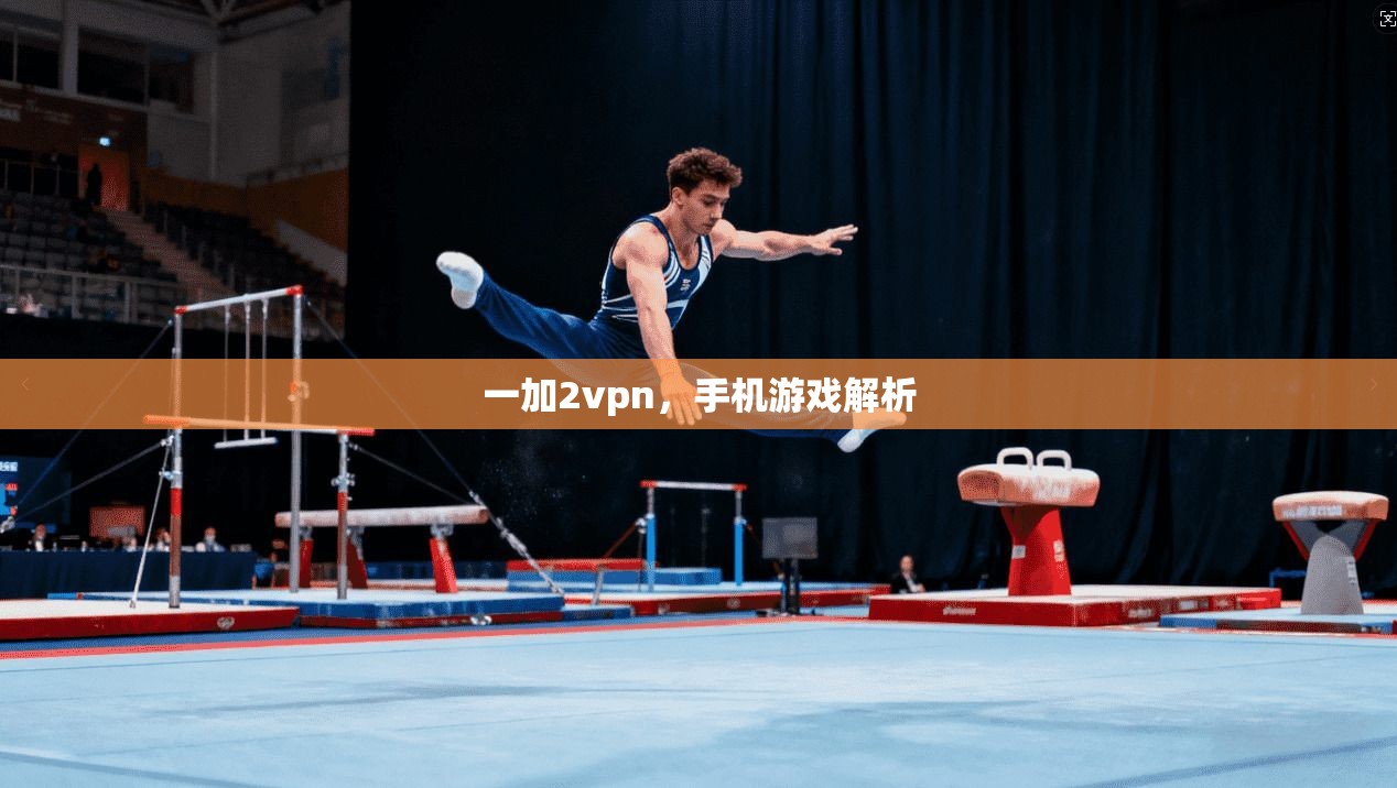 一加2vpn，手机游戏解析