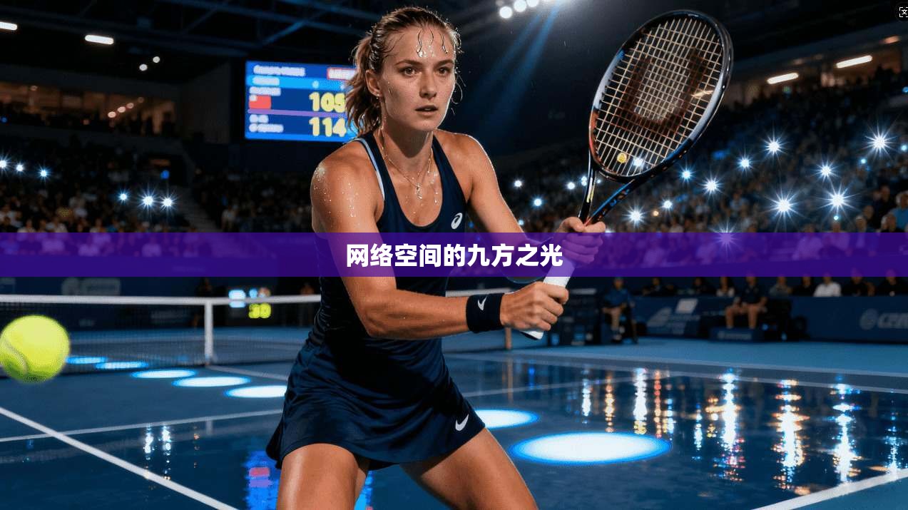 网络空间的九方之光