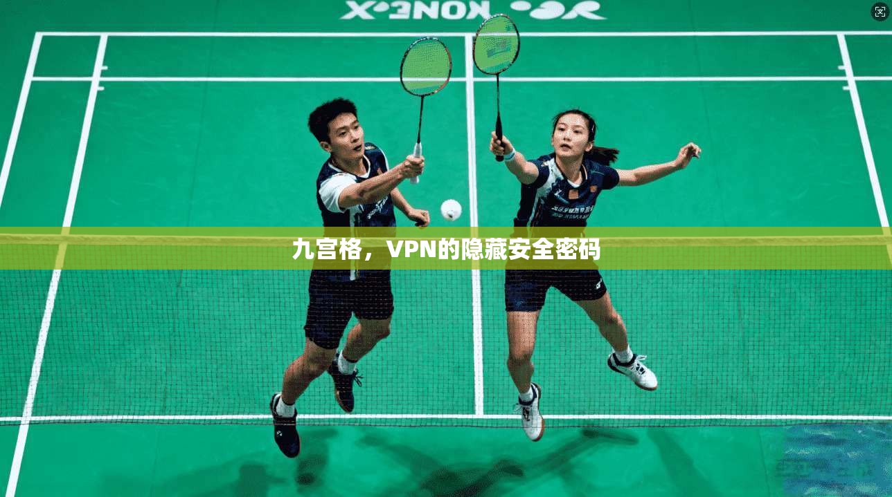 九宫格，VPN的隐藏安全密码