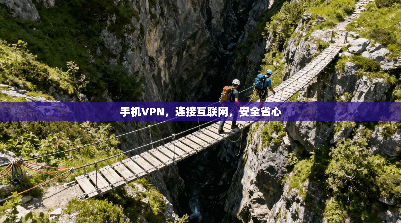 手机VPN，连接互联网，安全省心