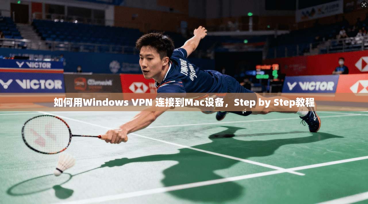 如何用Windows VPN 连接到Mac设备，Step by Step教程