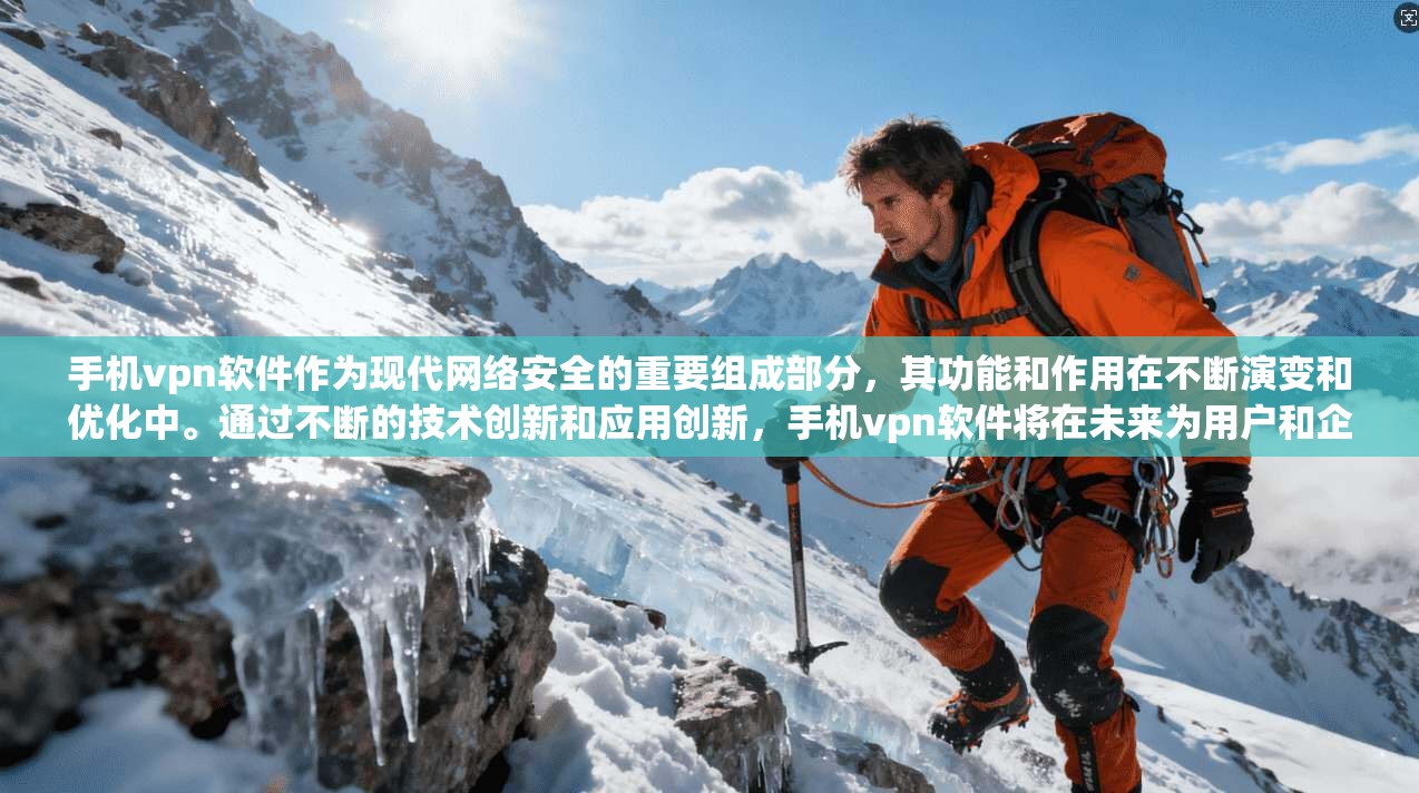 手机vpn软件作为现代网络安全的重要组成部分，其功能和作用在不断演变和优化中。通过不断的技术创新和应用创新，手机vpn软件将在未来为用户和企业构建更加安全、可靠的网络环境做出更大的贡献