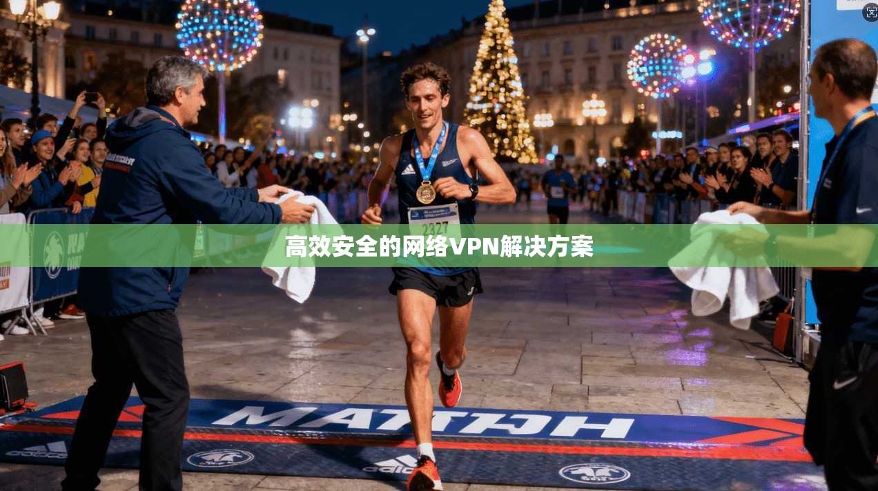 高效安全的网络VPN解决方案