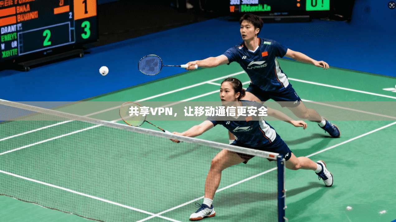 共享VPN,让移动通信更安全