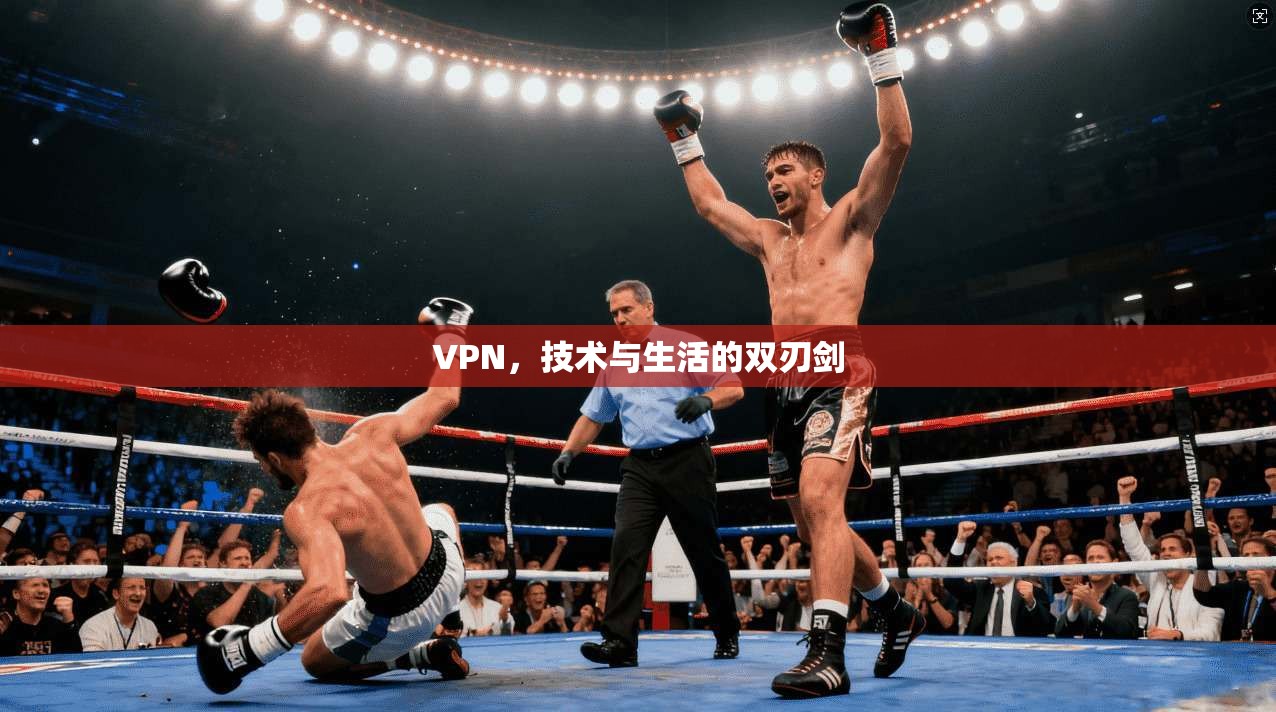 VPN，技术与生活的双刃剑