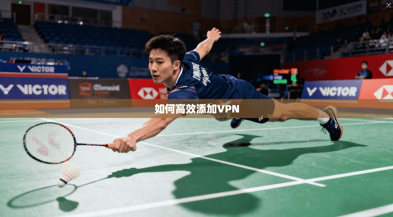 如何高效添加VPN