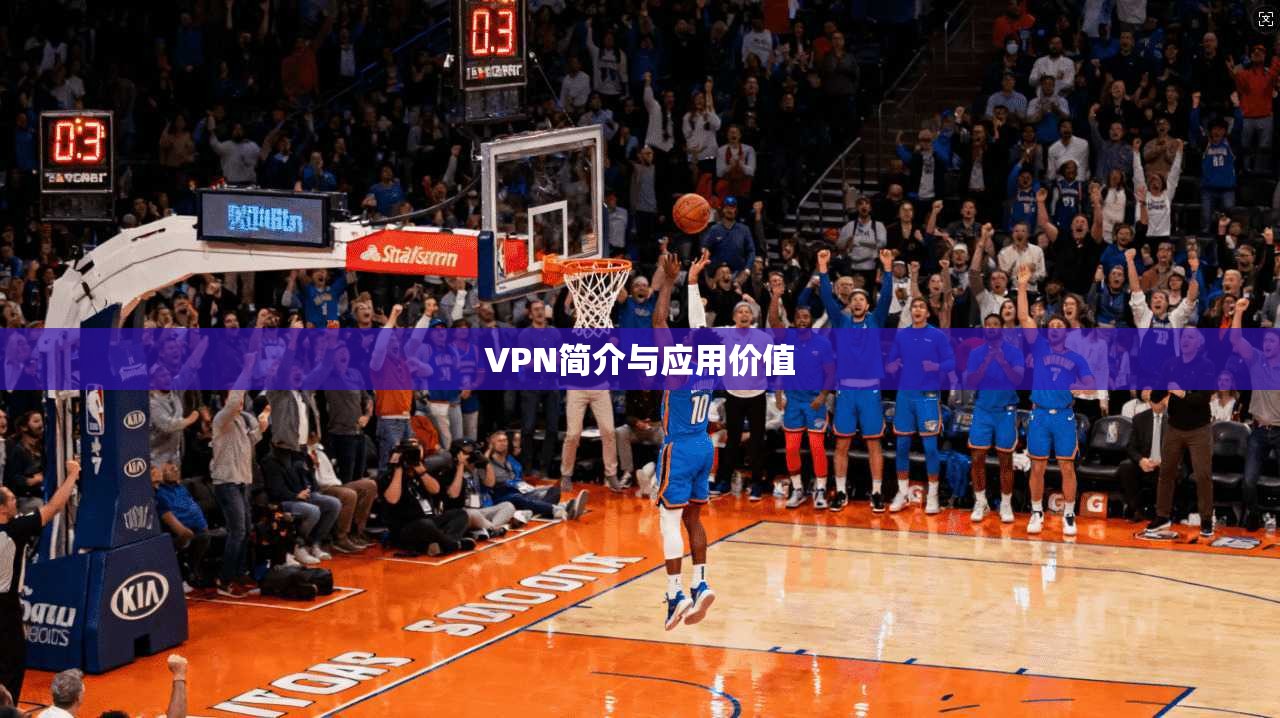 VPN简介与应用价值