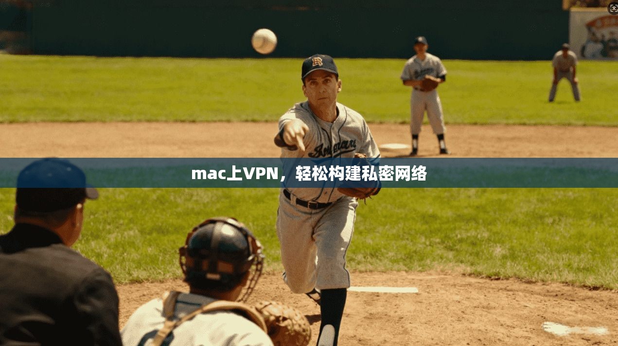 mac上VPN，轻松构建私密网络