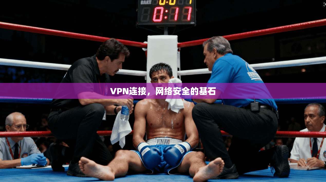 VPN连接，网络安全的基石