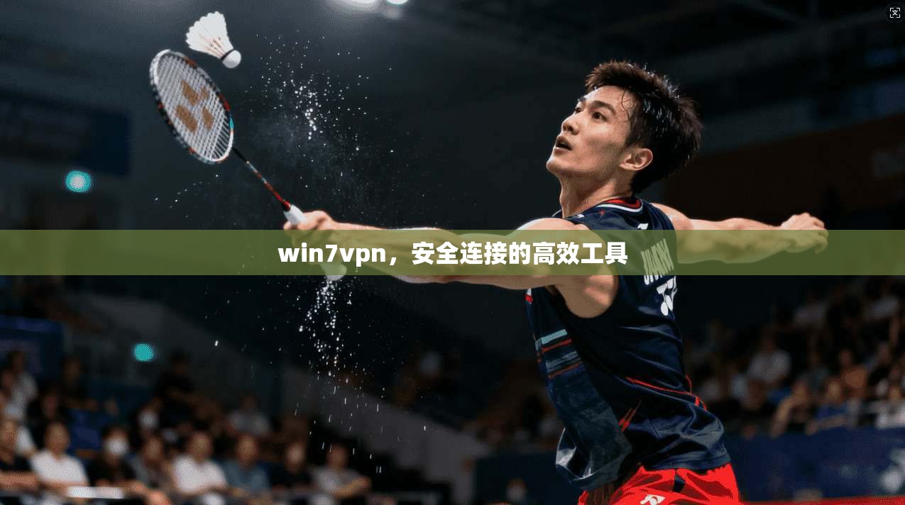 win7vpn，安全连接的高效工具