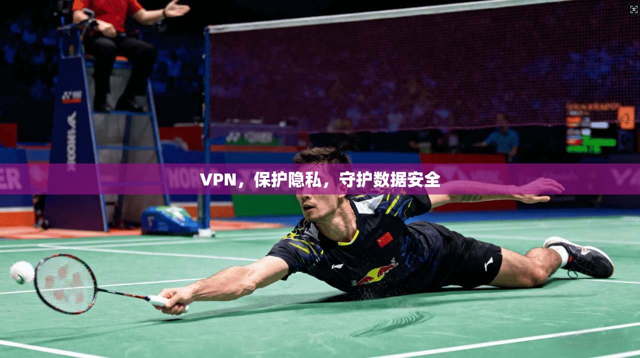 VPN，保护隐私，守护数据安全