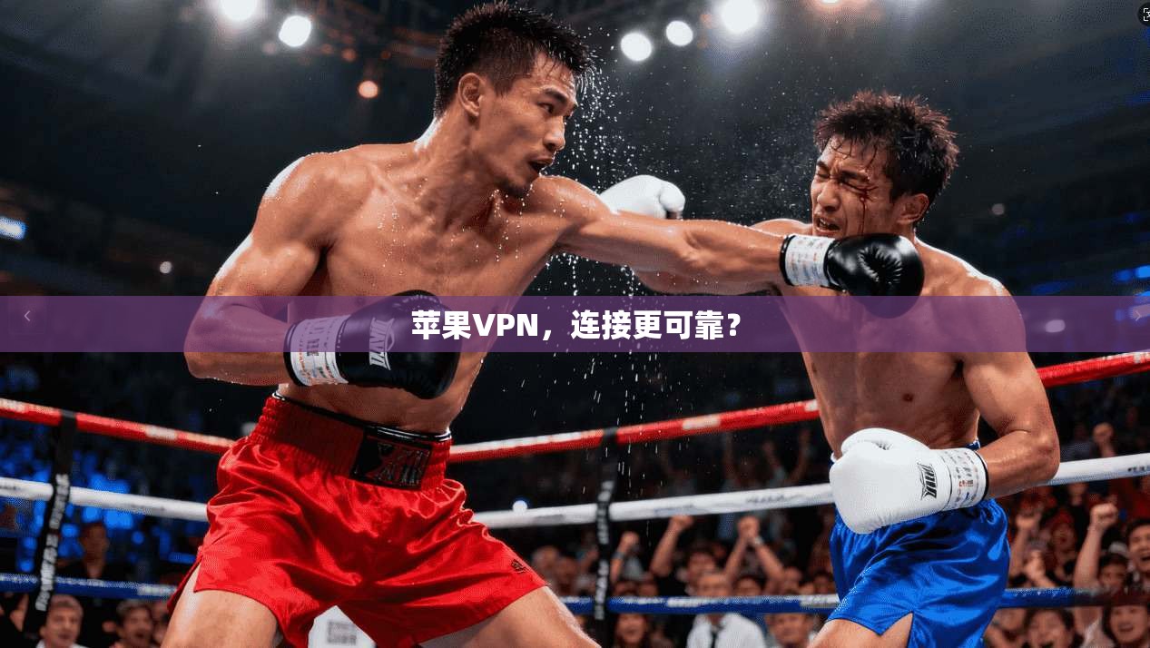 苹果VPN，连接更可靠？