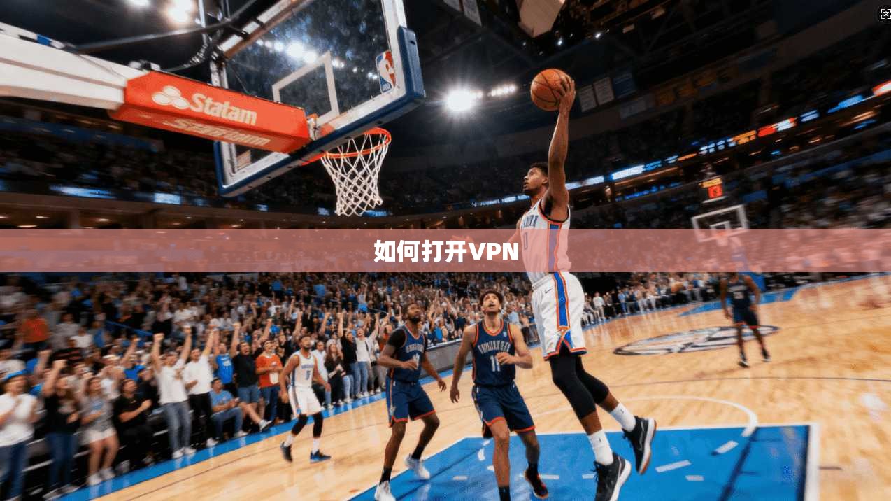 如何打开VPN