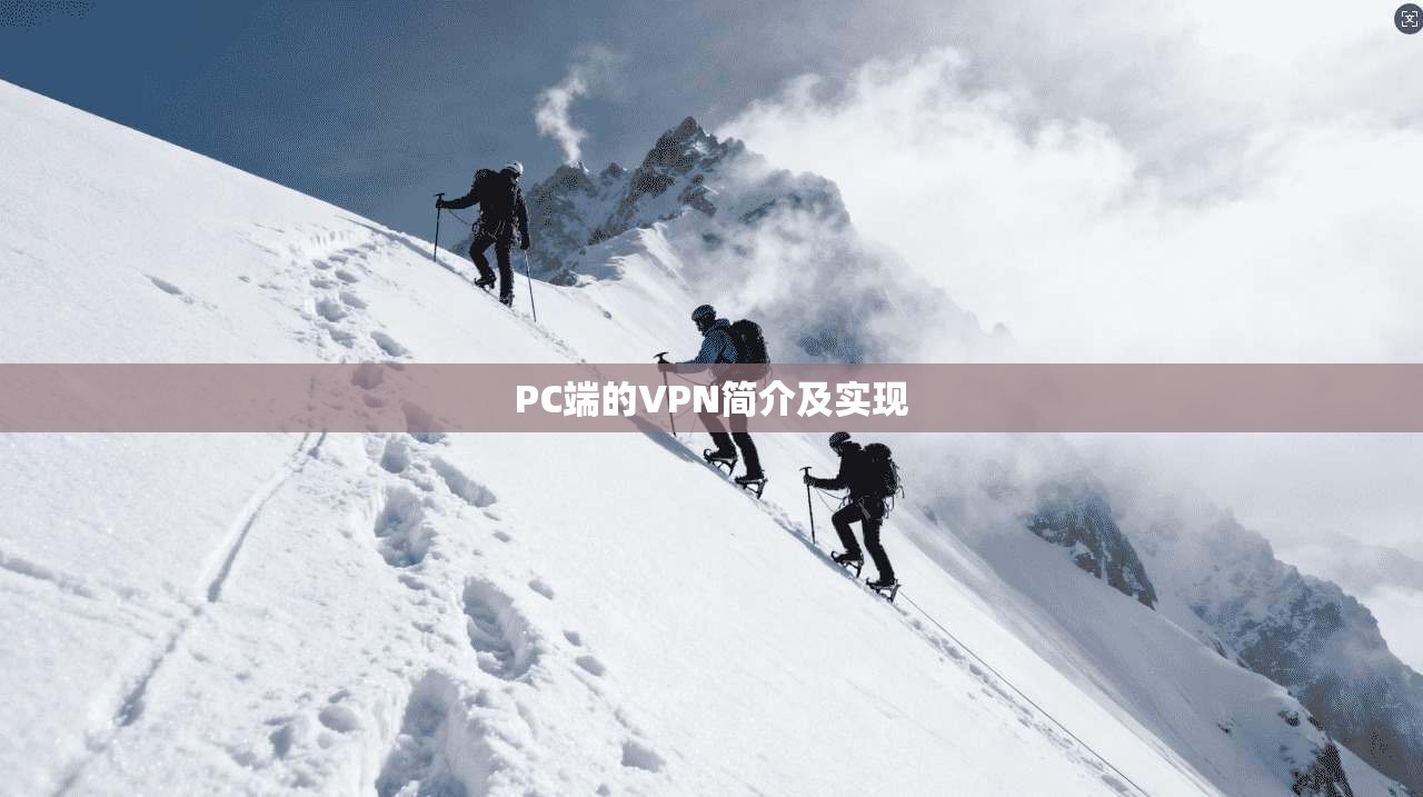 PC端的VPN简介及实现