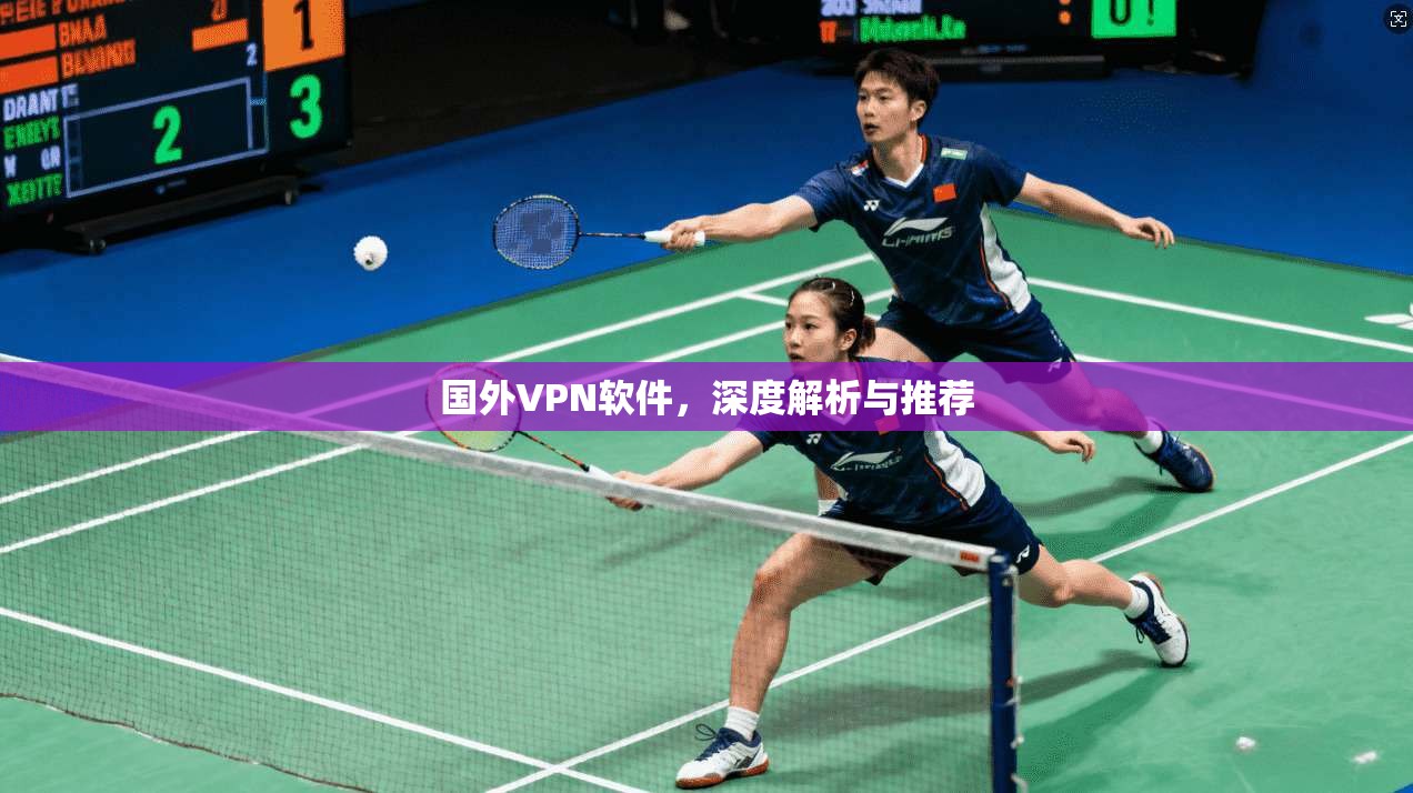 国外VPN软件,深度解析与推荐