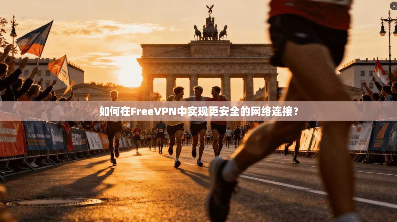 如何在FreeVPN中实现更安全的网络连接？