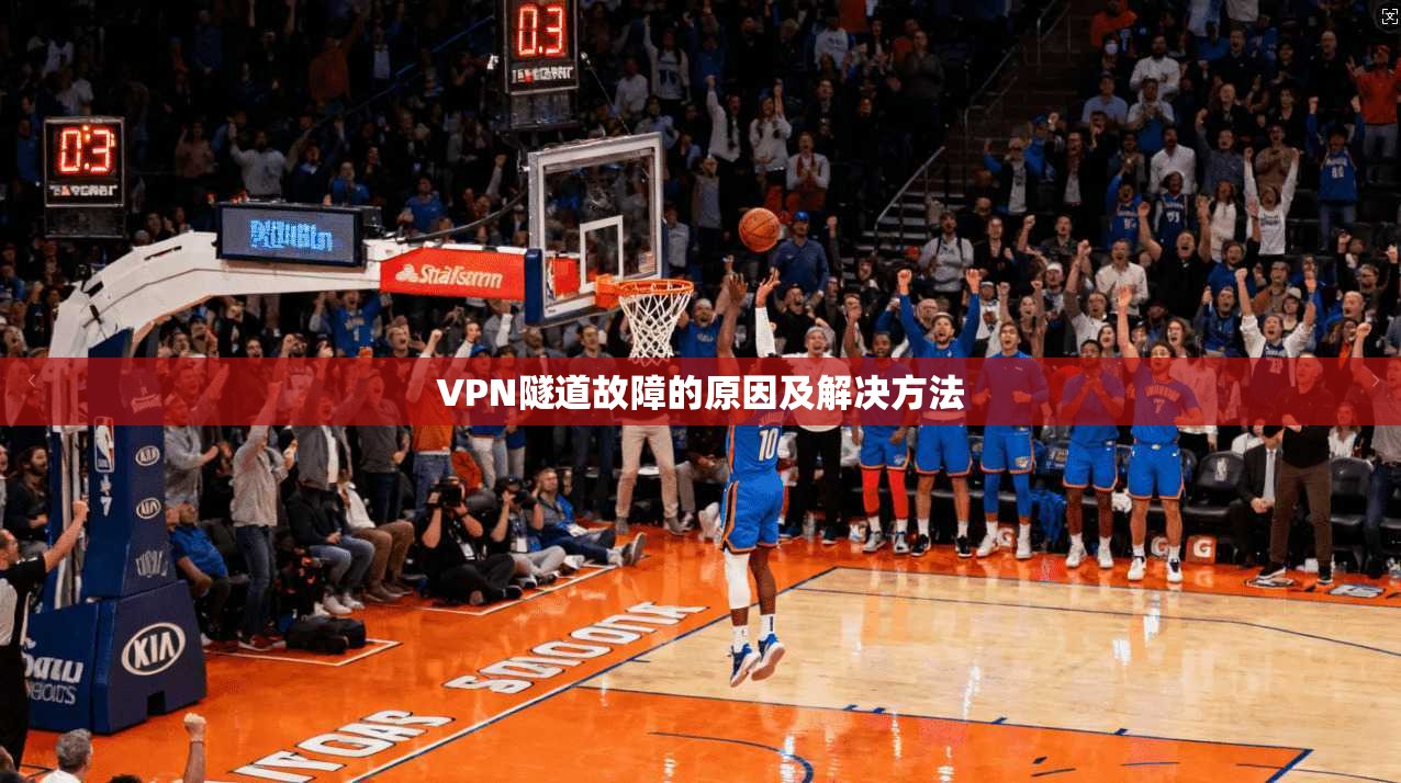 VPN隧道故障的原因及解决方法