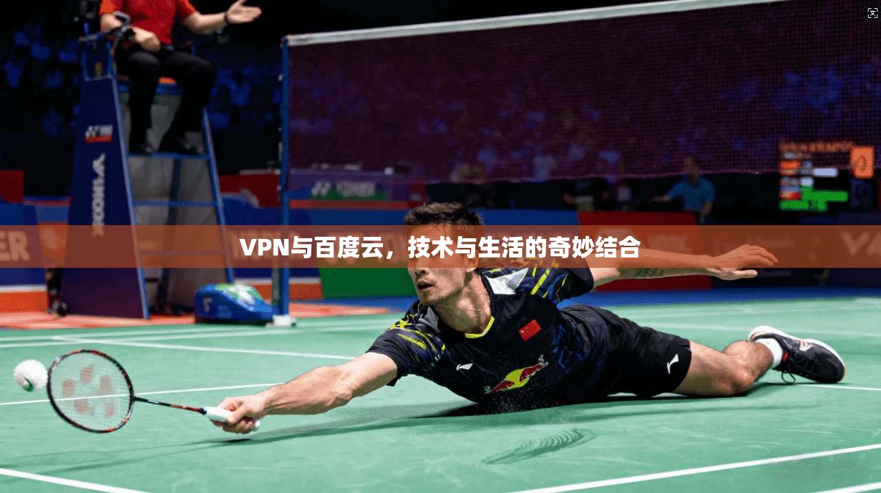 VPN与百度云，技术与生活的奇妙结合