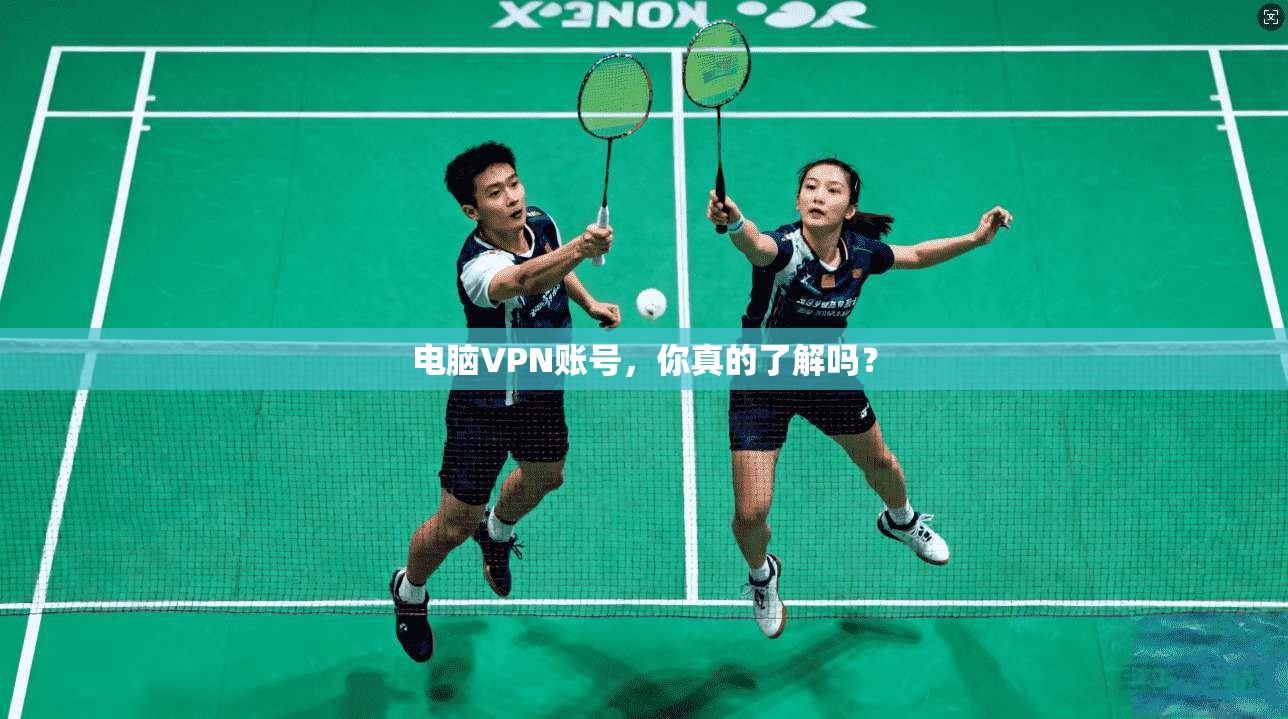 电脑VPN账号，你真的了解吗？