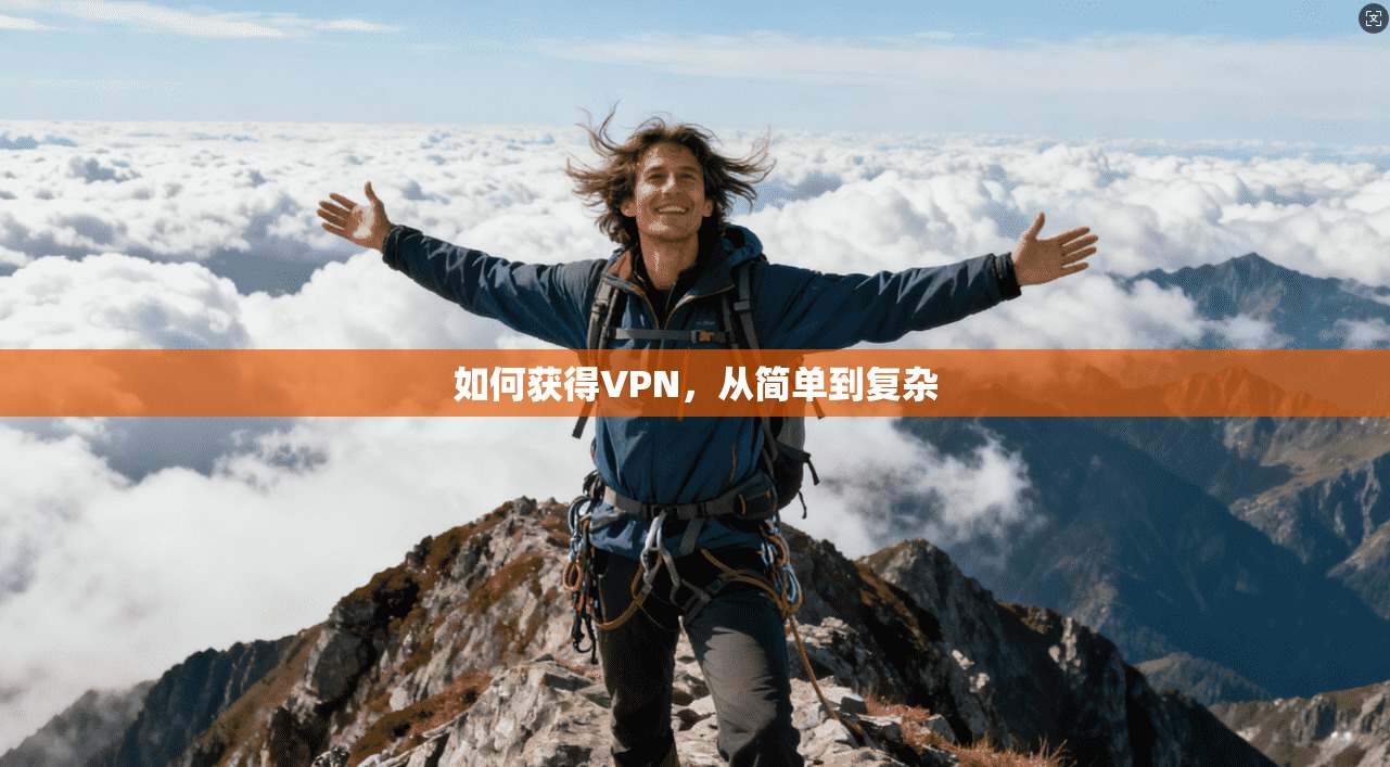 如何获得VPN，从简单到复杂