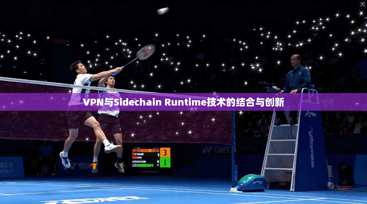 VPN与Sidechain Runtime技术的结合与创新