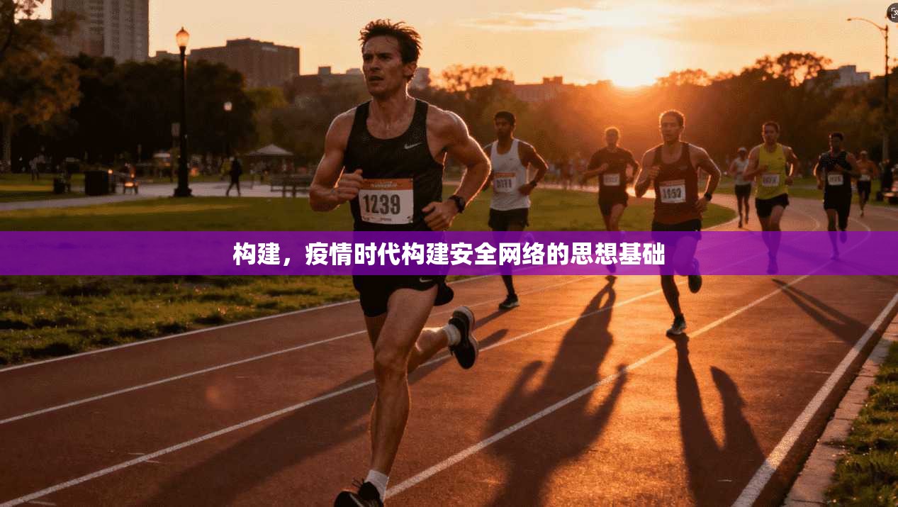 构建，疫情时代构建安全网络的思想基础