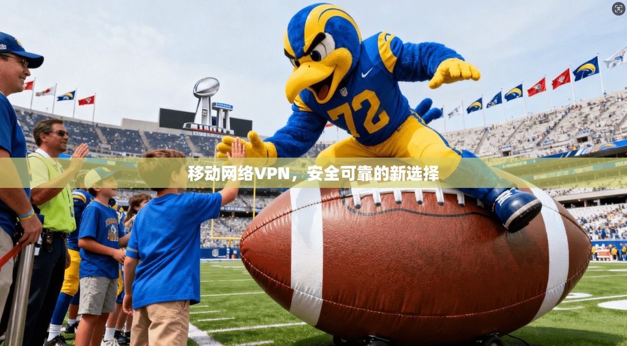移动网络VPN，安全可靠的新选择