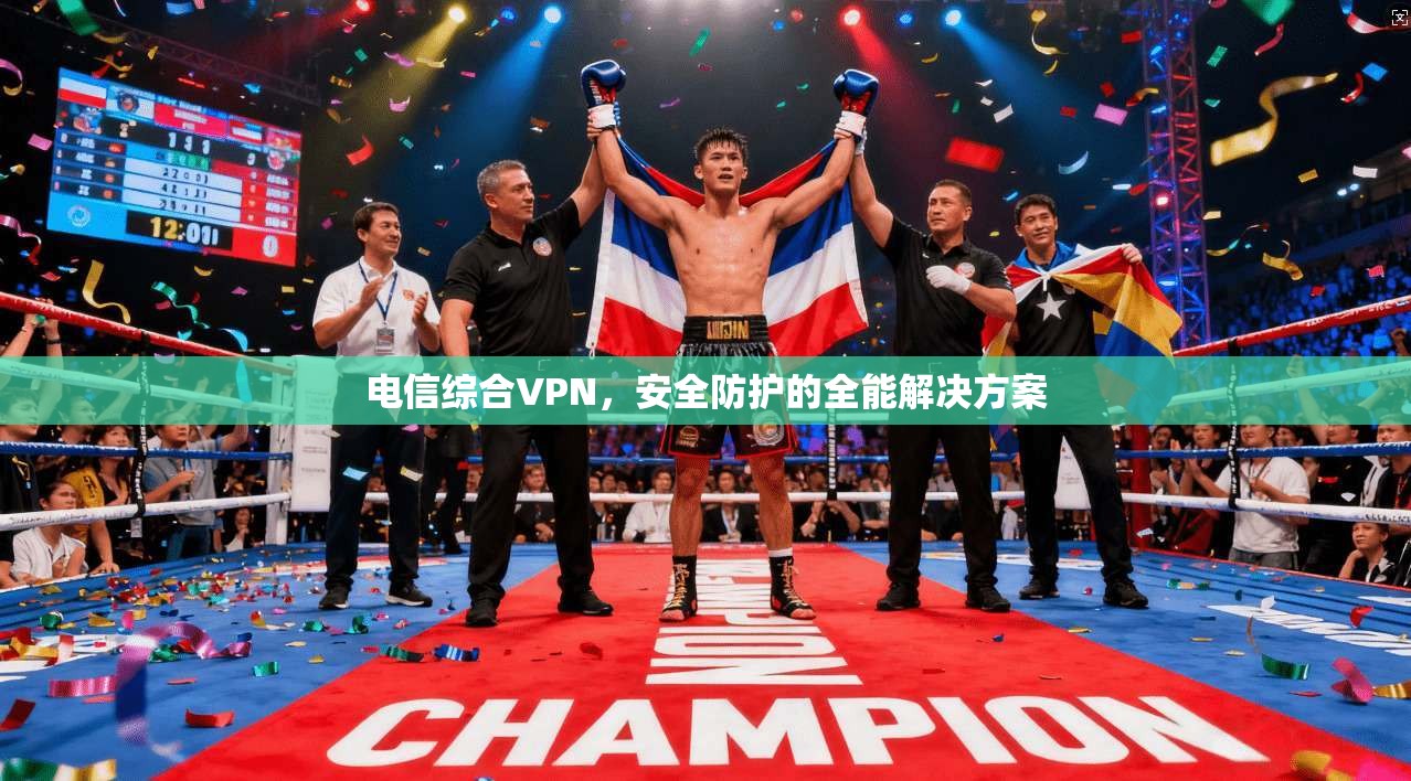 电信综合VPN，安全防护的全能解决方案
