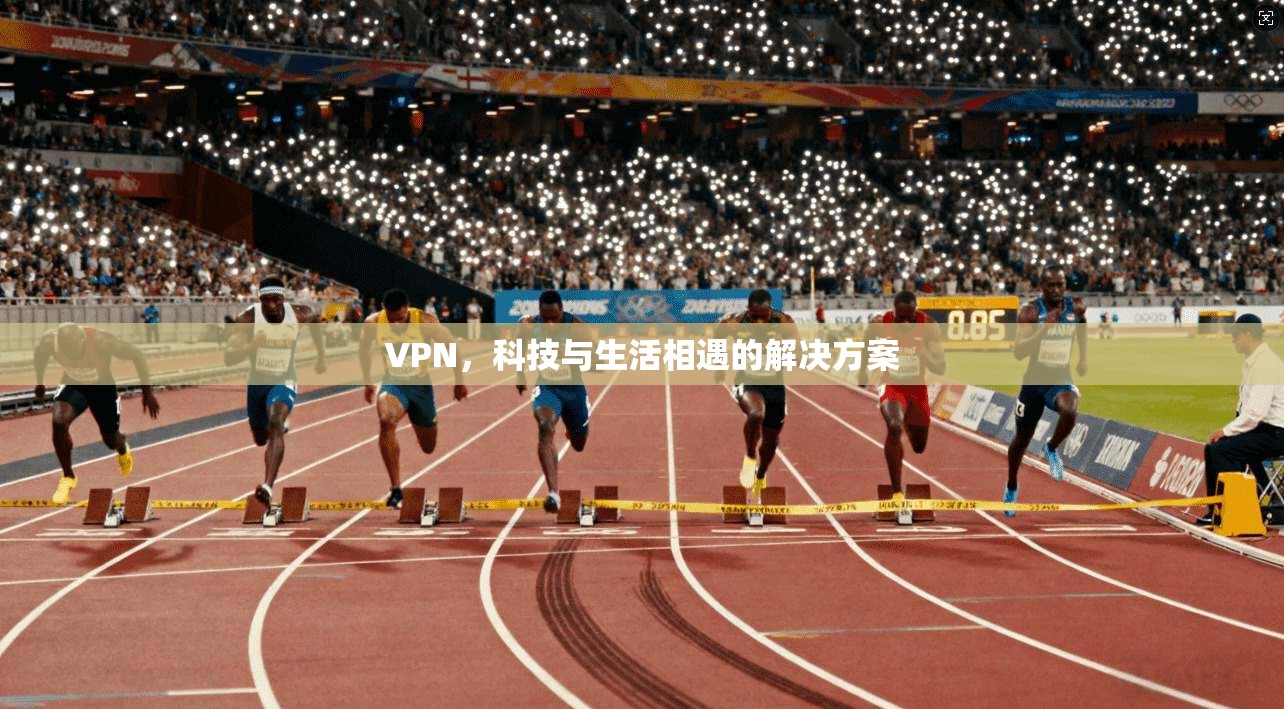 VPN，科技与生活相遇的解决方案