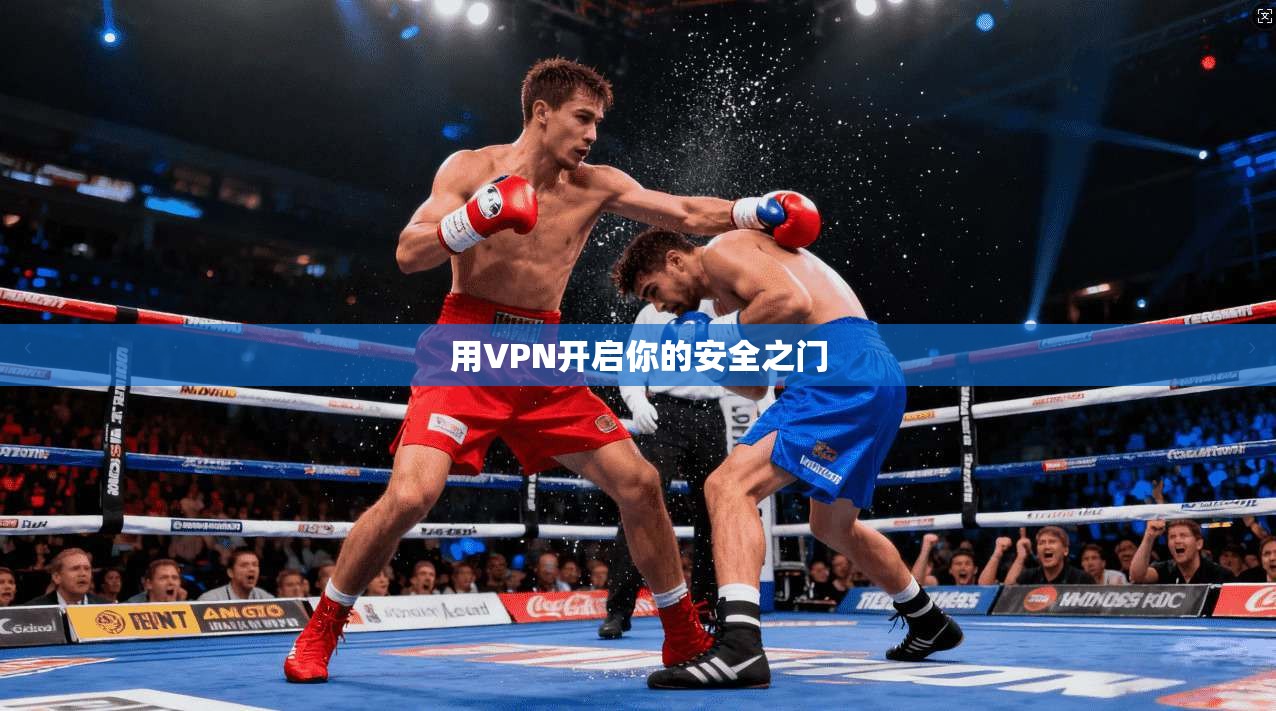 用VPN开启你的安全之门