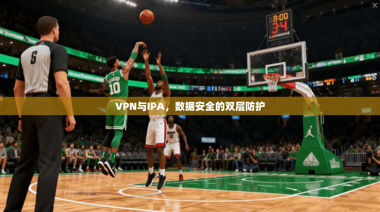 VPN与IPA，数据安全的双层防护