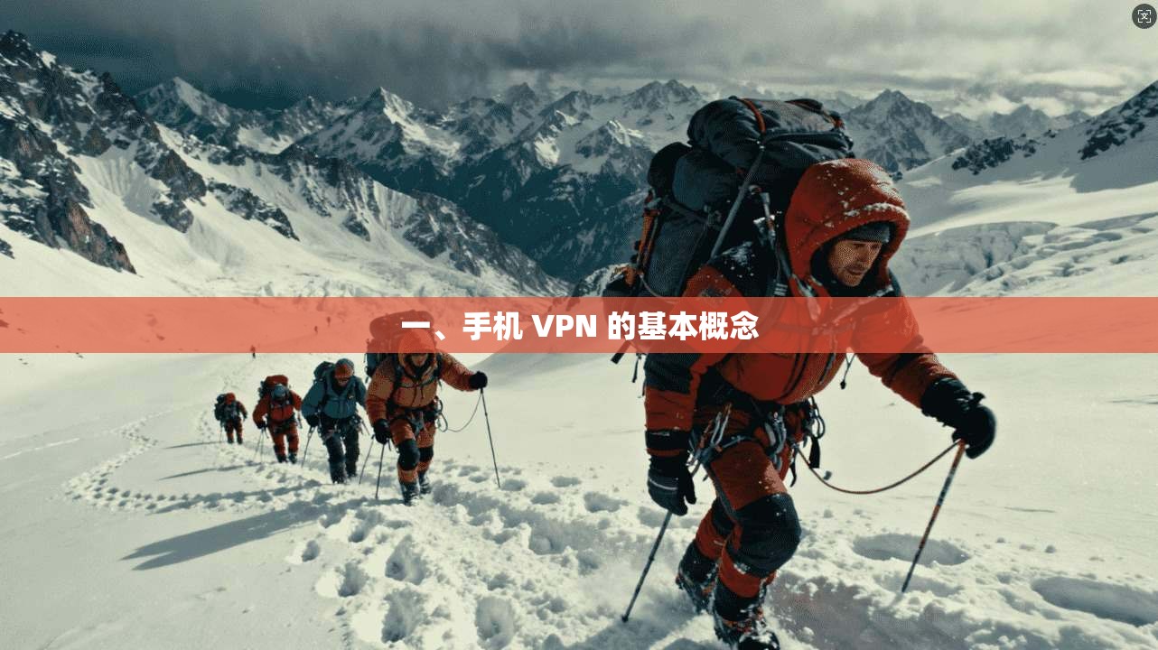 一、手机 VPN 的基本概念