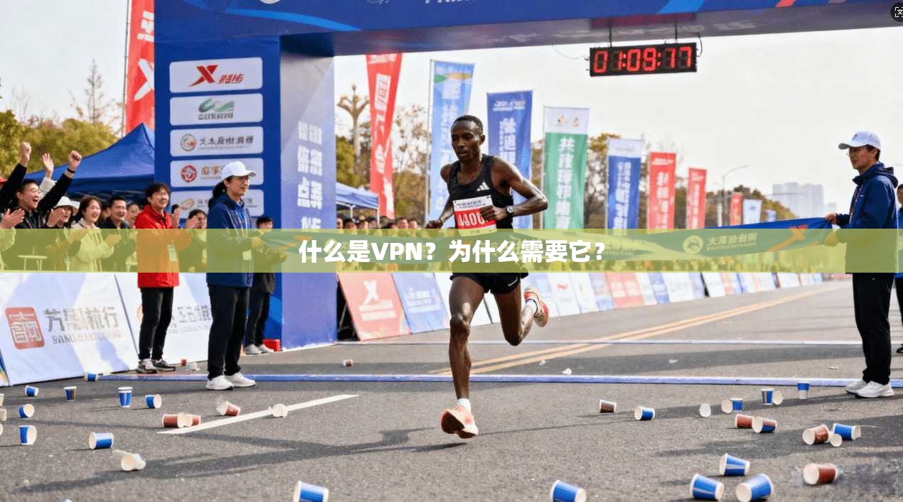 什么是VPN？为什么需要它？