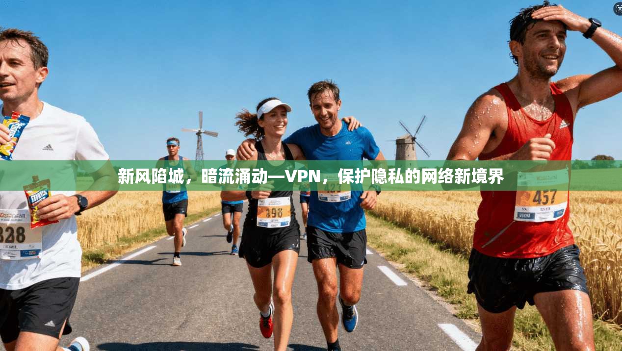 新风陷城，暗流涌动—VPN，保护隐私的网络新境界