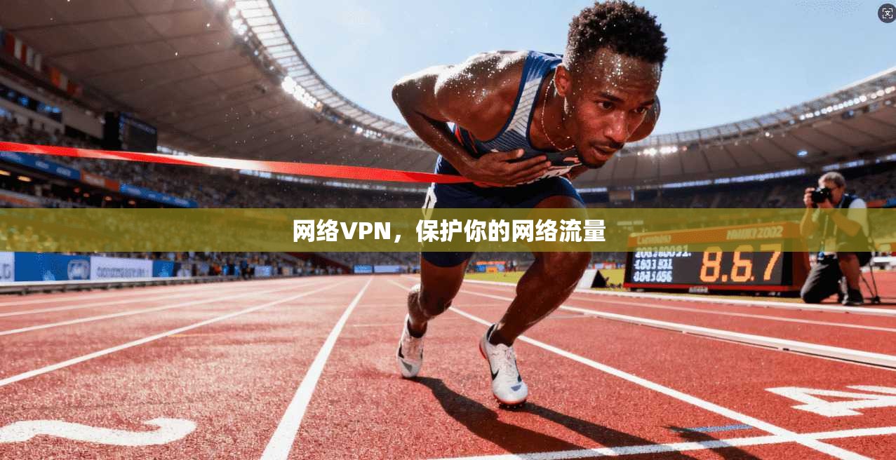 网络VPN，保护你的网络流量