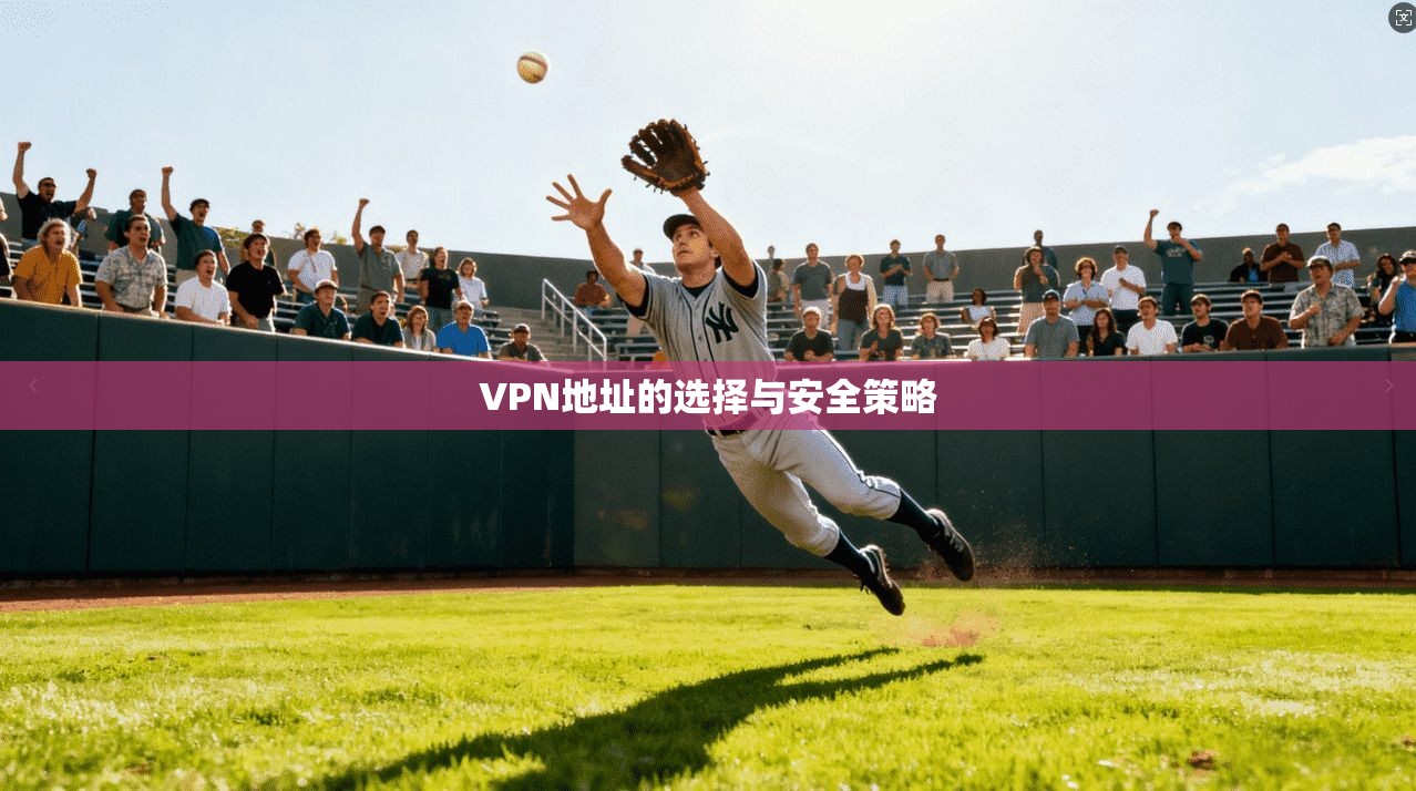 VPN地址的选择与安全策略