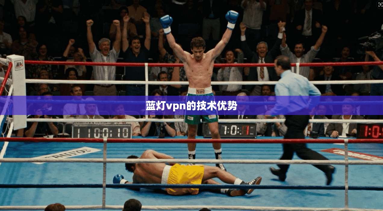 蓝灯vpn的技术优势