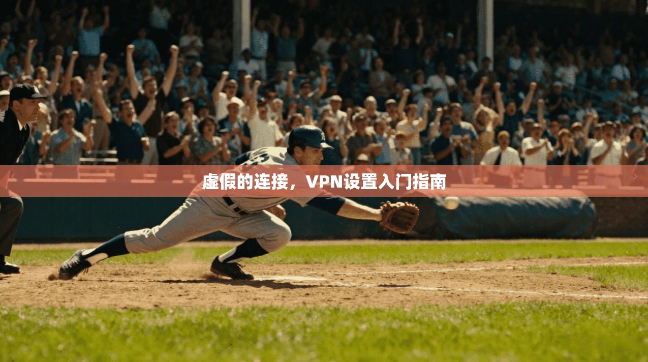 虚假的连接，VPN设置入门指南