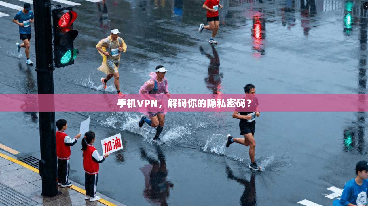 手机VPN，解码你的隐私密码？